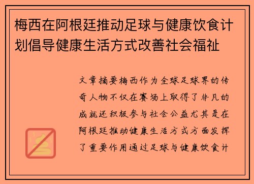 梅西在阿根廷推动足球与健康饮食计划倡导健康生活方式改善社会福祉