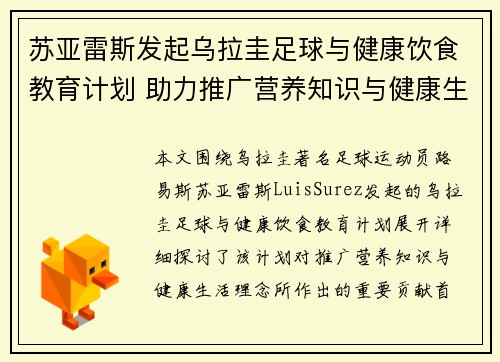 苏亚雷斯发起乌拉圭足球与健康饮食教育计划 助力推广营养知识与健康生活理念