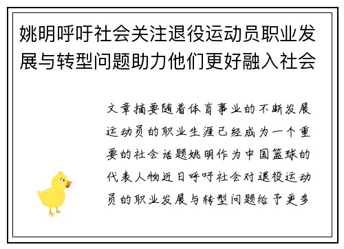 姚明呼吁社会关注退役运动员职业发展与转型问题助力他们更好融入社会