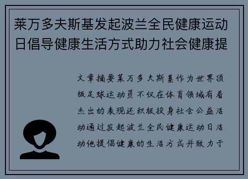 莱万多夫斯基发起波兰全民健康运动日倡导健康生活方式助力社会健康提升