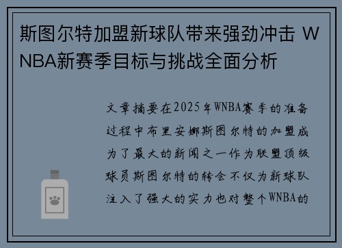 斯图尔特加盟新球队带来强劲冲击 WNBA新赛季目标与挑战全面分析