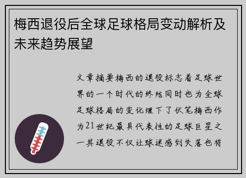 梅西退役后全球足球格局变动解析及未来趋势展望