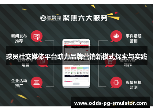 球员社交媒体平台助力品牌营销新模式探索与实践