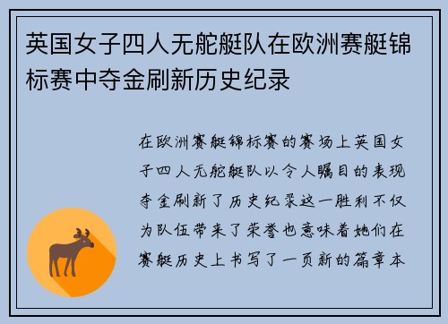 英国女子四人无舵艇队在欧洲赛艇锦标赛中夺金刷新历史纪录