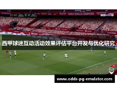 西甲球迷互动活动效果评估平台开发与优化研究