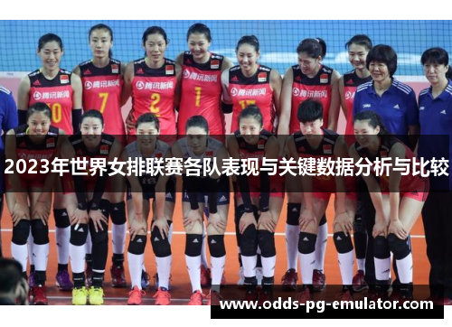 2023年世界女排联赛各队表现与关键数据分析与比较