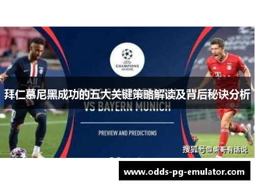 拜仁慕尼黑成功的五大关键策略解读及背后秘诀分析