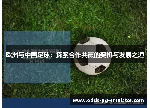 欧洲与中国足球：探索合作共赢的契机与发展之道