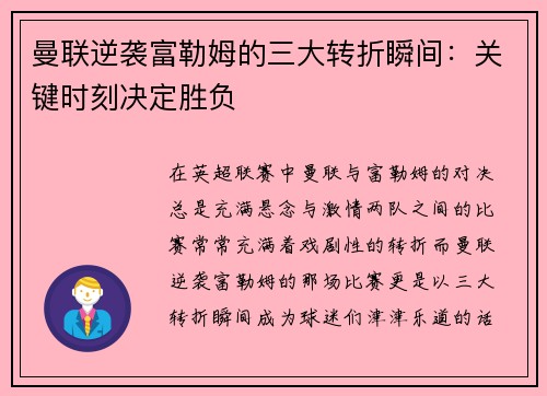 曼联逆袭富勒姆的三大转折瞬间：关键时刻决定胜负
