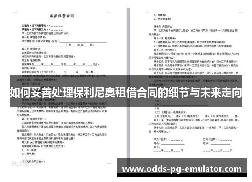 如何妥善处理保利尼奥租借合同的细节与未来走向