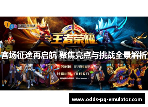 客场征途再启航 聚焦亮点与挑战全景解析