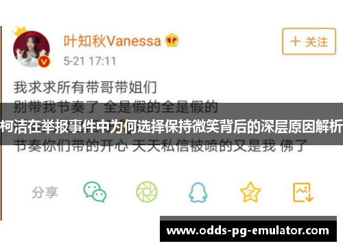 柯洁在举报事件中为何选择保持微笑背后的深层原因解析