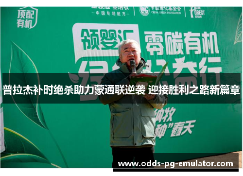 普拉杰补时绝杀助力蒙通联逆袭 迎接胜利之路新篇章