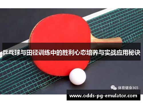 乒乓球与田径训练中的胜利心态培养与实战应用秘诀