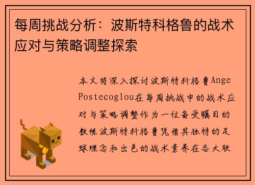 每周挑战分析：波斯特科格鲁的战术应对与策略调整探索