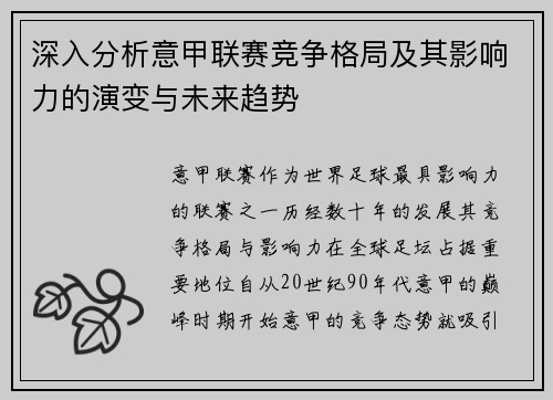 深入分析意甲联赛竞争格局及其影响力的演变与未来趋势