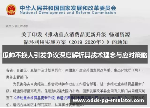 瓜帅不换人引发争议深度解析其战术理念与应对策略