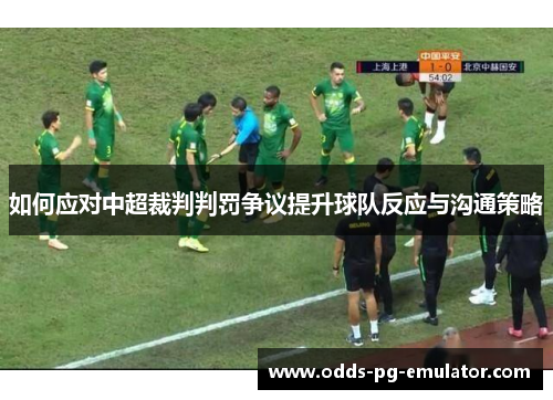 如何应对中超裁判判罚争议提升球队反应与沟通策略