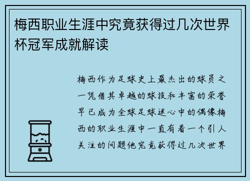 梅西职业生涯中究竟获得过几次世界杯冠军成就解读