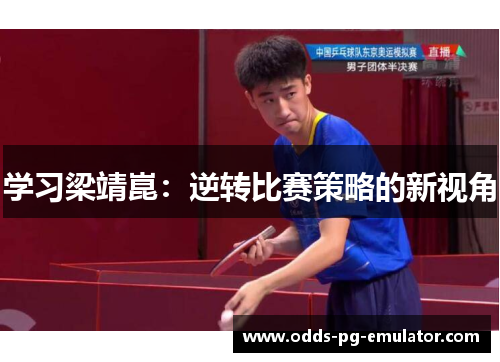 学习梁靖崑：逆转比赛策略的新视角