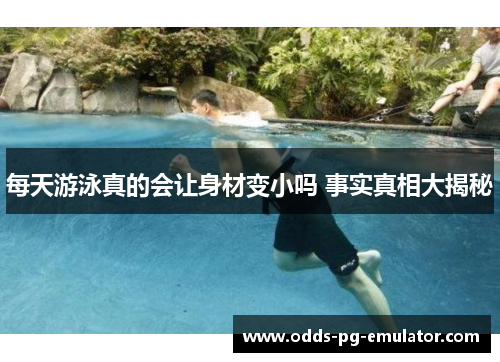 每天游泳真的会让身材变小吗 事实真相大揭秘