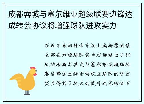 成都蓉城与塞尔维亚超级联赛边锋达成转会协议将增强球队进攻实力