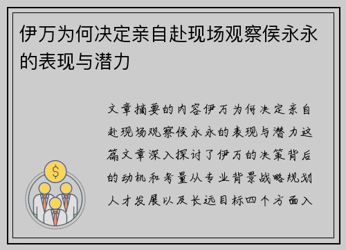 伊万为何决定亲自赴现场观察侯永永的表现与潜力