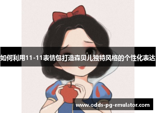如何利用11-11表情包打造森贝儿独特风格的个性化表达