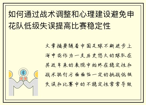 如何通过战术调整和心理建设避免申花队低级失误提高比赛稳定性