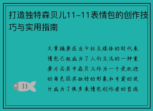 打造独特森贝儿11-11表情包的创作技巧与实用指南