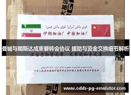 曼城与朗斯达成重要转会协议 援助与资金交换细节解析