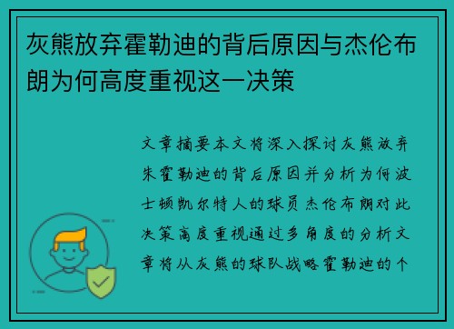 灰熊放弃霍勒迪的背后原因与杰伦布朗为何高度重视这一决策