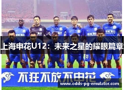 上海申花U12：未来之星的耀眼篇章