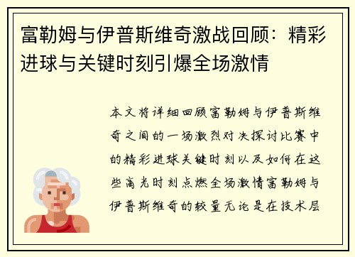 富勒姆与伊普斯维奇激战回顾：精彩进球与关键时刻引爆全场激情