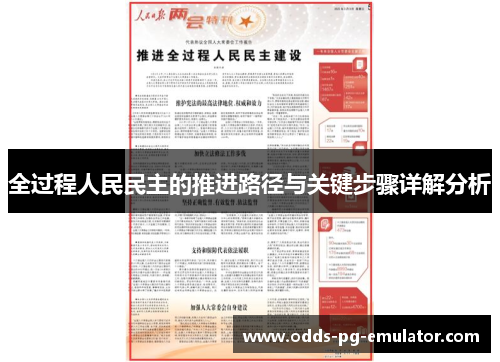 全过程人民民主的推进路径与关键步骤详解分析