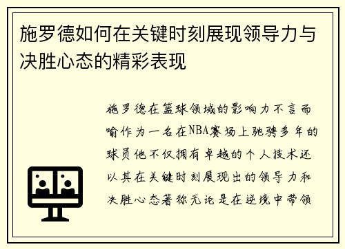 施罗德如何在关键时刻展现领导力与决胜心态的精彩表现