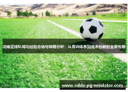 河南足球队成功经验总结与策略分析：从青训体系到战术创新的全面布局