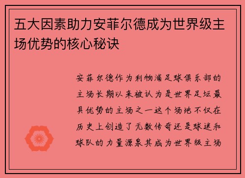 五大因素助力安菲尔德成为世界级主场优势的核心秘诀