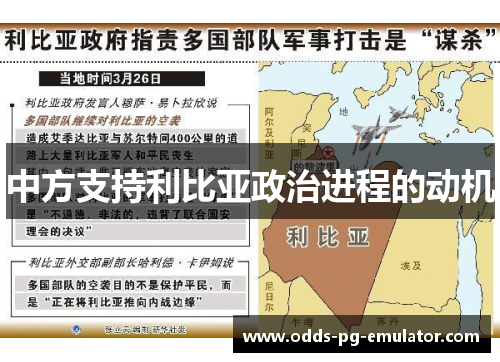 中方支持利比亚政治进程的动机