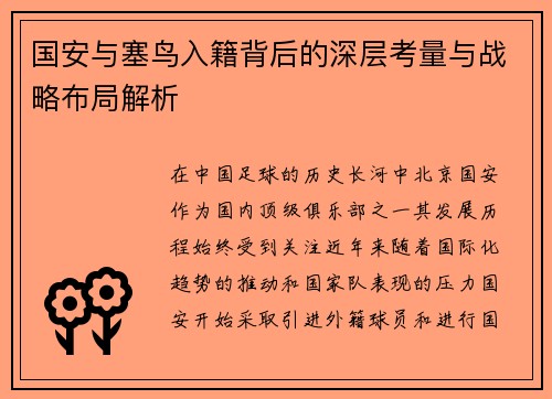 国安与塞鸟入籍背后的深层考量与战略布局解析