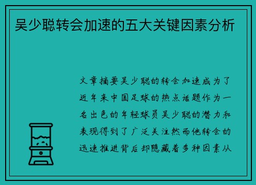 吴少聪转会加速的五大关键因素分析