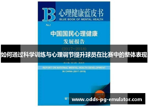 如何通过科学训练与心理调节提升球员在比赛中的整体表现