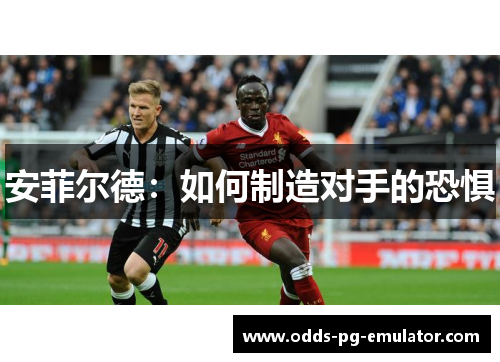 安菲尔德：如何制造对手的恐惧