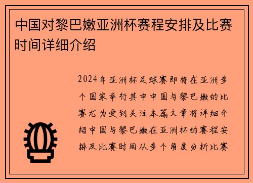 中国对黎巴嫩亚洲杯赛程安排及比赛时间详细介绍