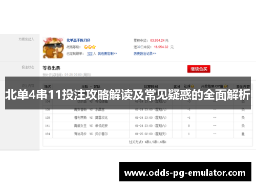 北单4串11投注攻略解读及常见疑惑的全面解析