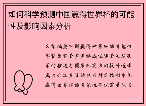 如何科学预测中国赢得世界杯的可能性及影响因素分析
