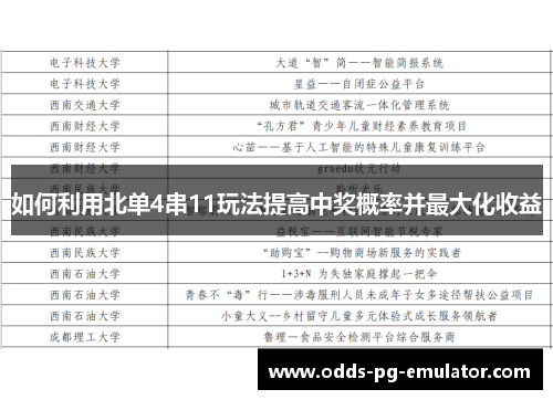 如何利用北单4串11玩法提高中奖概率并最大化收益