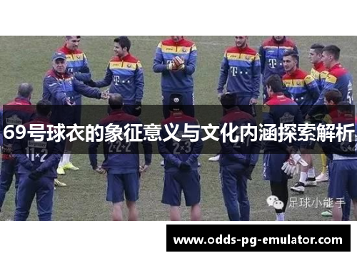 69号球衣的象征意义与文化内涵探索解析