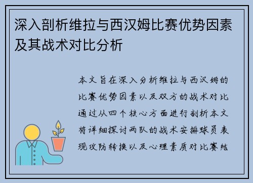 深入剖析维拉与西汉姆比赛优势因素及其战术对比分析