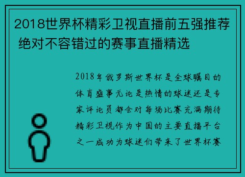 2018世界杯精彩卫视直播前五强推荐 绝对不容错过的赛事直播精选